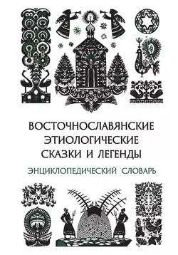 Восточнославянские этиологические сказки и легенды. Энциклопедический словарь 