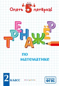 Тренажер по математике. 2 класс, Людмила Иляшенко