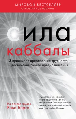 Сила каббалы. 13 принципов преодоления трудностей и достижения своего предназначения, Рав Берг