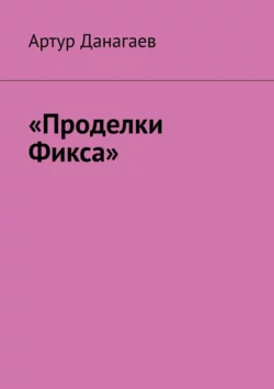 «Проделки Фикса», Артур Данагаев