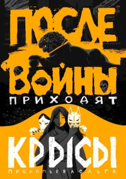 После войны приходят крысы, Ольга Прокопьева