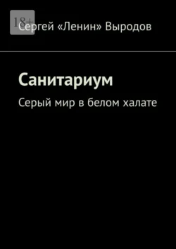 Санитариум. Серый мир в белом халате, Сергей Выродов