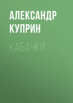 Кабачки, Александр Куприн