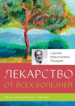 Лекарство от всех болезней, Сергей Лазарев