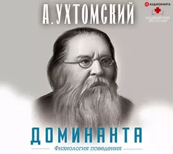 Доминанта: физиология поведения, Алексей Ухтомский