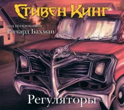 Регуляторы, Стивен Кинг