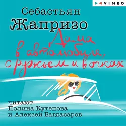 Дама в автомобиле  с ружьем и в очках Себастьян Жапризо