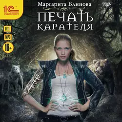 Печать Карателя, Маргарита Блинова