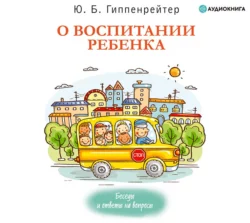 О воспитании ребенка: беседы и ответы на вопросы, Юлия Гиппенрейтер