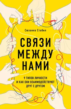 Связи между нами. 9 типов личности и как они взаимодействуют друг с другом, Сюзанна Стабил