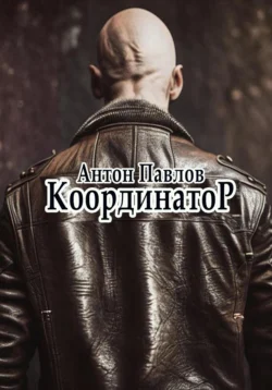 Координатор, Антон Павлов