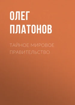 Тайное мировое правительство Олег Платонов