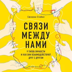 Связи между нами. 9 типов личности и как они взаимодействуют друг с другом, Сюзанна Стабил