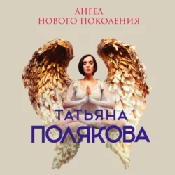 Ангел нового поколения, Татьяна Полякова