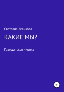 Какие мы?, Светлана Зеликова