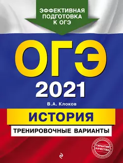 ОГЭ-2021. История. Тренировочные варианты, Валерий Клоков