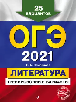 ОГЭ-2021. Литература. Тренировочные варианты. 25 вариантов, Елена Самойлова