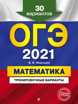 ОГЭ-2021. Математика. Тренировочные варианты. 30 вариантов, Владимир Мирошин