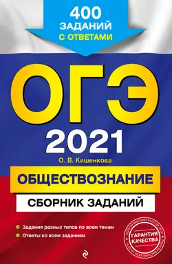 ОГЭ-2021. Обществознание. Сборник заданий. 400 заданий с ответами, Ольга Кишенкова