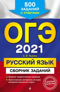 ОГЭ-2021. Русский язык. Сборник заданий. 500 заданий с ответами Светлана Львова