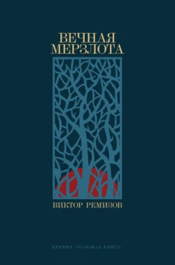 Вечная мерзлота, Виктор Ремизов