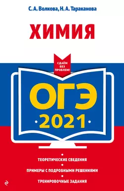 ОГЭ-2021. Химия, Светлана Волкова