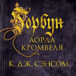 Горбун лорда Кромвеля, Кристофер Сэнсом