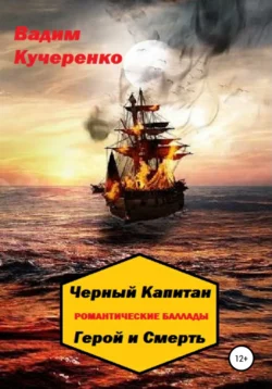 Черный Капитан. Романтические баллады. Герой и Смерть, Вадим Кучеренко