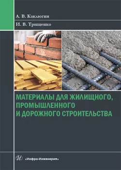 Материалы для жилищного, промышленного и дорожного строительства, Александр Каклюгин