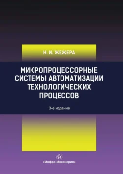 Микропроцессорные системы автоматизации технологических процессов, Николай Жежера