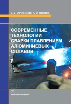 Современные технологии сварки плавлением алюминиевых сплавов, Виктор Овчинников