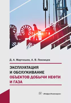 Эксплуатация и обслуживание объектов добычи нефти и газа, Дмитрий Мартюшев