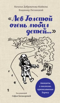 «Лев Толстой очень любил детей…». Анекдоты о писателях, приписываемые Хармсу, Наталья Доброхотова-Майкова