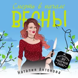 Смерть в начале весны Наталия Антонова