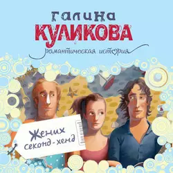 Жених секонд-хенд Галина Куликова