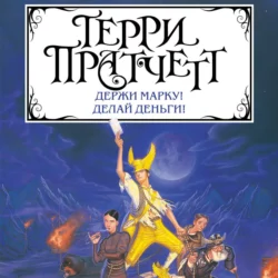 Держи марку! Делай деньги! (сборник), Терри Пратчетт