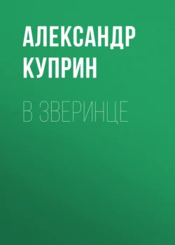 В зверинце, Александр Куприн