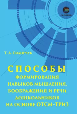 Способы формирования мышления  воображения и речи дошкольников на основе ОТСМ–ТРИЗ Татьяна Сидорчук