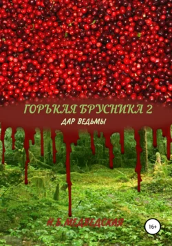 Горькая брусника 2 Дар ведьмы Наталья Медведская