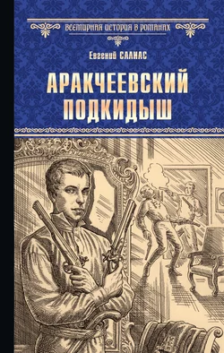 Аракчеевский подкидыш, Евгений Салиас де Турнемир