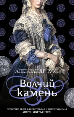 Волчий камень, Александр Руж