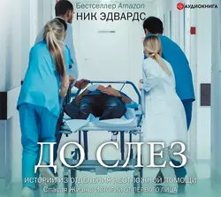 До слез. Истории из отделения неотложной помощи Ник Эдвардс