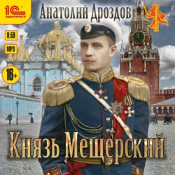 Князь Мещерский, Анатолий Дроздов