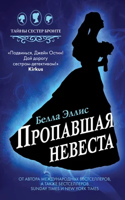 Пропавшая невеста, Белла Эллис