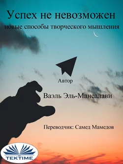 Успех Не Невозможен: Новые Способы Творческого Мышления, Wael El-Manzalawy