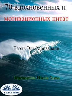 70 Вдохновенных И Мотивационных Цитат, Wael El-Manzalawy