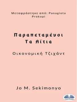 Παραπεταμένοι: Τα Αίτια Jo M. Sekimonyo