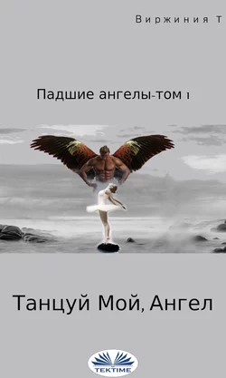 Танцуй, Мой Ангел, Virginie T.