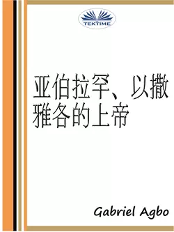 亚伯拉罕、以撒、雅各的上帝, Gabriel Agbo