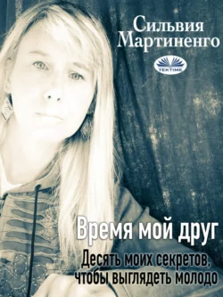 Время Мой Друг Silvia Martinengo